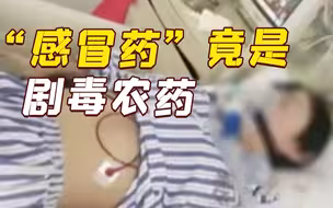 18岁少女被姐夫投毒百草枯 称其是感冒药骗她喝下