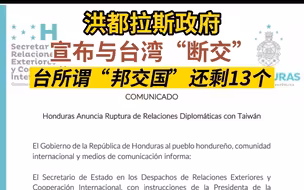 洪都拉斯宣布与台湾“断交”，台所谓“邦交国”目前还剩13个
