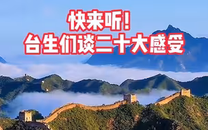 快来看！台生们谈二十大感受