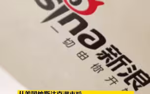 新浪正式宣布完成私有化 ，将改名为“新浪集团控股有限公司”！私有化对新浪当前业务不会产生任何重大影响！