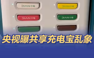 “充电宝”还是“充电少”？共享充电宝为什么越来越难用