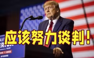 特朗普担心俄乌冲突 可能导致第三次世界大战