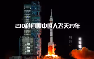 翩翩舞翩翩——210秒回顾中国人飞天19年