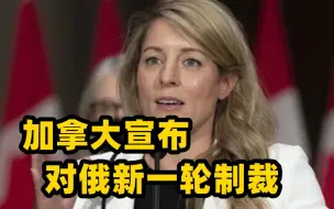 加拿大外长宣称“要让俄罗斯政权窒息”