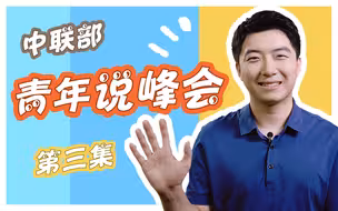 这是一场南非总统连发16条推特点赞的高规格盛会，一起看看啥叫热烈反响、好评如潮——中联部青年说峰会第三弹