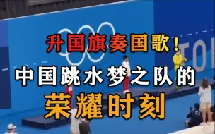 升国旗奏国歌！中国跳水梦之队的荣耀时刻