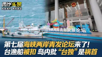 第七届海峡两岸青发论坛来了！台渔船被扣 岛内批“台独”是祸首