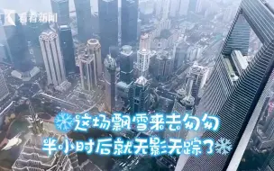 上海初雪视频刷屏 气象部门：“初雪”不准确！