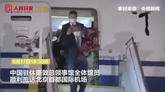 驻休斯敦总领馆全体馆员回国  王毅前往机场迎接