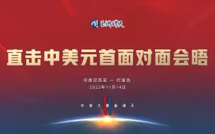 拜登一行抵达中方驻地