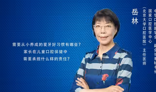 需要从小养成的爱牙好习惯有哪些？家长在儿童口腔保健中需要承担什么样的责任？