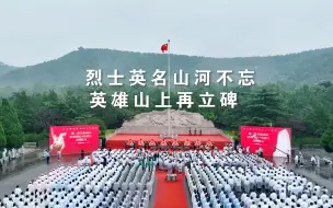 无名变有名！济南再次为54位无名烈士立碑#全国广电新媒体集结发光