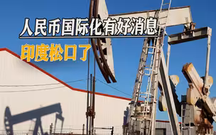 人民币国际化传出好消息，印度终于松口，愿用人民币买俄罗斯石油