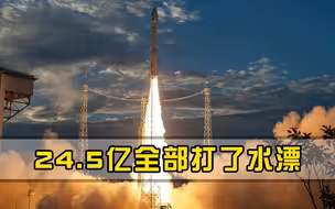点火8分钟后偏离轨道，24.5亿全部打了水漂，2颗卫星也不知所踪