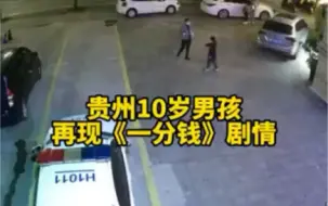 贵州10岁男孩再现一分钱剧情