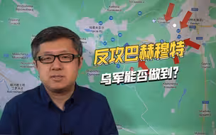 8万大军完成集结，巴赫穆特战事已进入尾声，乌军会不会反攻？