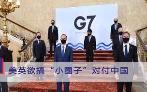 又拉帮结派搞事情？美英欲搞“小圈子”对付中国，文在寅：拒绝