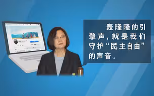 狂妄!蔡英文叫嚣