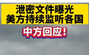 泄密文件曝光，美方持续监听各国，中方回应！