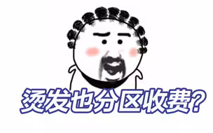 398元烫发烫完变3980元：Tony说分10个区收费