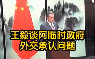王毅谈对阿塔临时政府外交承认问题