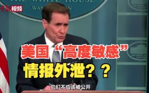 “高度敏感”情报外泄，美国防部、白宫回应
