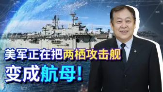 美国海军在两栖攻击舰上放大招，未来可能拥有几十艘航母！