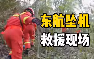 东航坠机救援：现场照明条件差三面环山，已超600人投入救援
