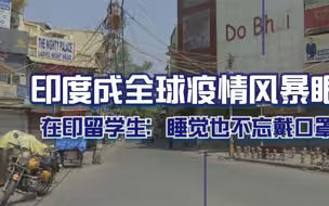 印度成全球疫情风暴眼 在印留学生：睡觉也不忘戴口罩