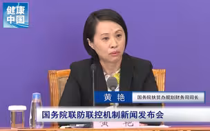 【国务院联防联控机制权威发布会系列问答】各级财政能否保证有足够的资金支撑脱贫攻坚任务？