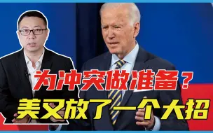为冲突做准备？针对中国，美国又放了一个大招，军方：绝不惯着