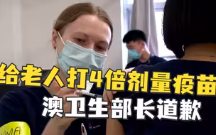 澳大利亚2名老人被打了4倍量疫苗，卫生部长道歉：医生未完成培训