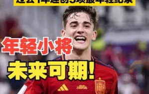 西班牙7球大胜哥斯达黎加 00后小将加维贡献1球 过去1年连创3项最年轻纪录