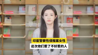 印度警察性侵报案女性，这次他们惹了不好惹的人