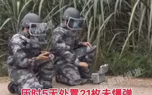 都市报道【云南边境发现多枚遗留炮弹 ，排爆现场火光四射！谢谢他们守护和平与安宁！】