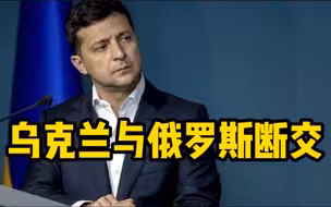 乌克兰总统宣布与俄罗斯断绝外交关系
