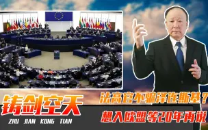 不骗泽连斯基了？法国高官开门见山:想要加入欧盟，等20年再说