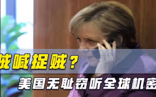 美国上演贼喊捉贼，无耻窃听全球机密，霸权主义还能存在多久？