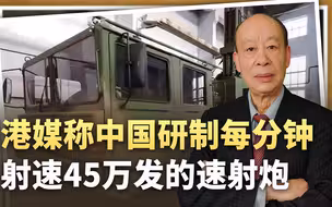 港媒称中国研制“金属风暴”，每分钟射速45万发，为何这么猛？