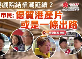 街访｜香港戏院结业潮延续？市民：优质港产片或是一条出路