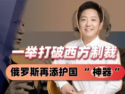 美国收到一条来自俄罗斯的噩耗，更糟糕的是这件事还利好中国