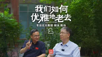 我们如何优雅地老去（一）：照护是逃脱不了的链条