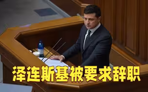泽连斯基被要求辞职 乌议员指责其激化乌东局势