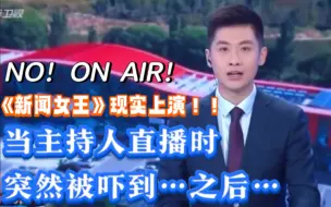 当主持人直播时｜突然被吓到｜之后…