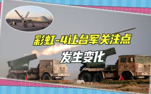 台军为何突然关注“远火”部队，美国情报是其一，关键在彩虹-4