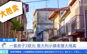 便宜卖啦！一套房子2欧元 意大利小镇老屋大甩卖