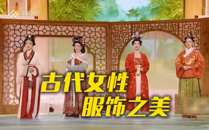 从名画中走出来的四位美人，齐聚《中国诗词大会》啦！