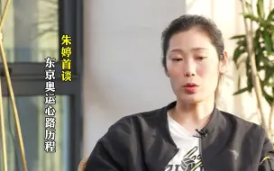 朱婷首谈东京奥运心路历程 ，运动员不可能永远胜利