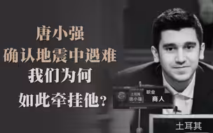 唐小强确认地震中遇难    我们为何如此牵挂他？