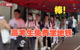 福州：高考考生免费乘坐地铁赴考 一名陪同家长可免票